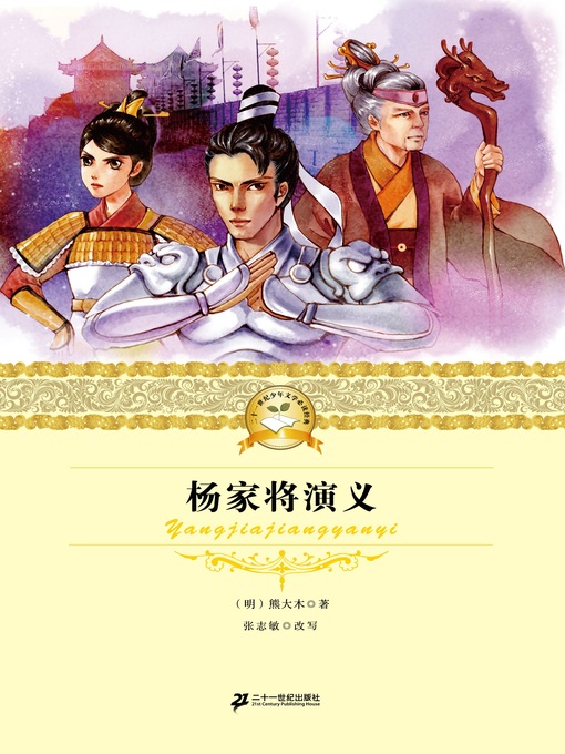 Cover image for 杨家将演义